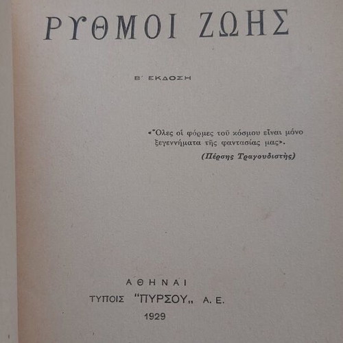 Rythmoi Zois by Giannis Kl. Zervos, used, second edition