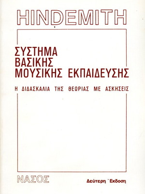 Hindemith Σύστημα βασικής μουσικής εκπαίδευσης καινούργιο