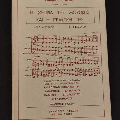 The Theory of Music and Its Practice 1981 like new, arts book