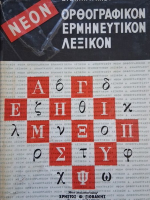 Ορθογραφικόν Ερμηνευτικόν Λεξικόν Δημητράκου 1964 σαν καινούργιο
