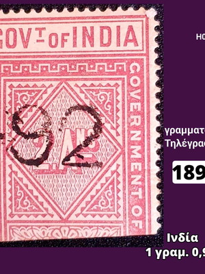 Γραμματόσημο Ινδία 1890 μεταχειρισμένο