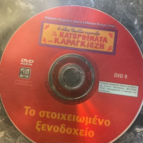 Ta Katoromata tou Karagiozi DVD used, dubbed
