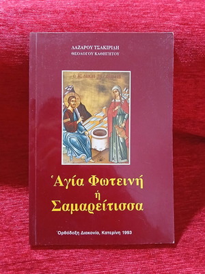 Saint Fotini the Samaritan by Lazaros Tsakiridis like new