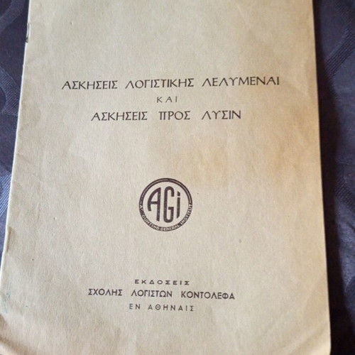 Accounting School Book Kontolefa used, 1960s exercises
