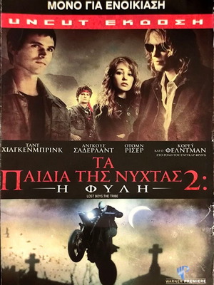 Τα Παιδιά της Νύχτας 2 DVD μεταχειρισμένο, ταινία δράσης τρόμου με Κόρεϊ Φέλντμαν