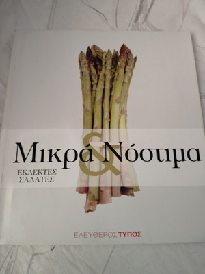 Μικρά & Νόστιμα εκλεκτές σαλάτες βιβλίο μαγειρικής