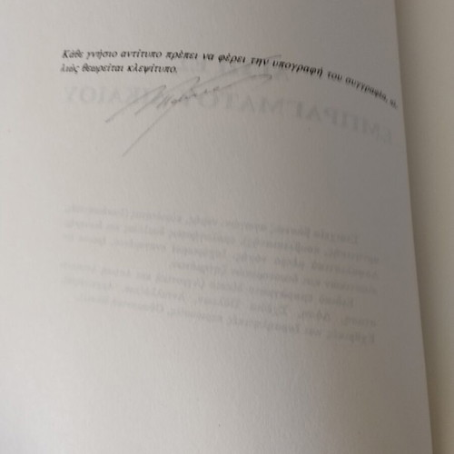 Agoges Empragmatou Dikaiou book like new, signed by Konstantinos Papadopoulos