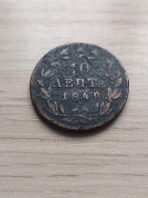 Монета 10 лепта Отонас 1849 употребявана, медна