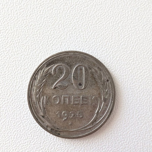 Soviet 20 Kopeks Coin 1925 used, historical collectible