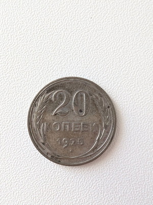 Soviet 20 Kopeks Coin 1925 used, historical collectible