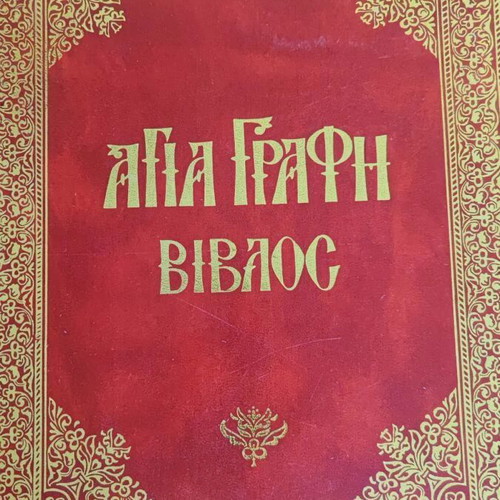 Holy Bible Book Seven-Volume New Ioannis Th. Kolitsaras