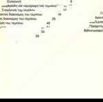  Γιώργος Αλεξίου (1995) Το ξυλόγλυπτο τέμπλο του Ι. Ν. Παναγίας και Αγίου Μηνά Καστοριάς / Kastoria
