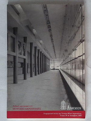 Anthemion 20 magazine used, special tribute to Acropolis Museum