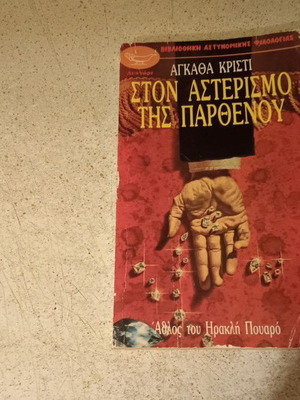 Ston Asterismo tis Parthenou used book