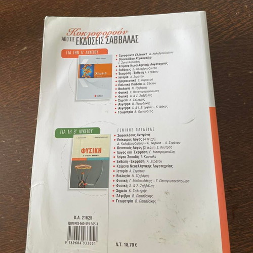 Physics textbook A' Lykeiou Panagiotakopoulos first issue like new