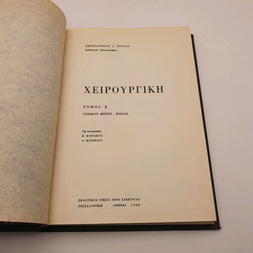Surgery by K. Tounta used, two volumes, Sakkoula editions 1968