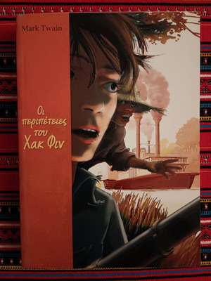 The Adventures of Huckleberry Finn like new, novel in Greek