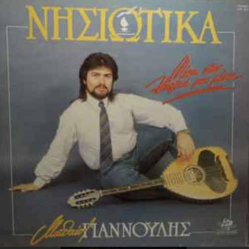 Matthaios Giannoulis Nisiotika like new