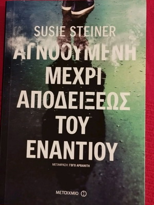 Book Agnooumeni Mechri Apodeixeos Tou Enantiou like new