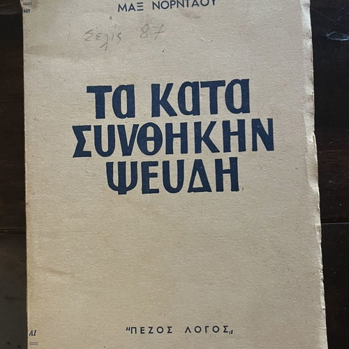 Ta Kata Synthikin Pseydi used book Max Nordau 1955