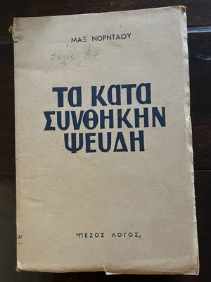 Ta Kata Synthikin Pseydi used book Max Nordau 1955