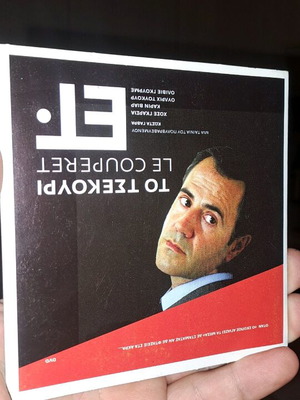 To Tsekouri DVD like new, social drama with subtitles