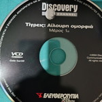 Tigresi: Ailourin Omorfia documentary DVD like new