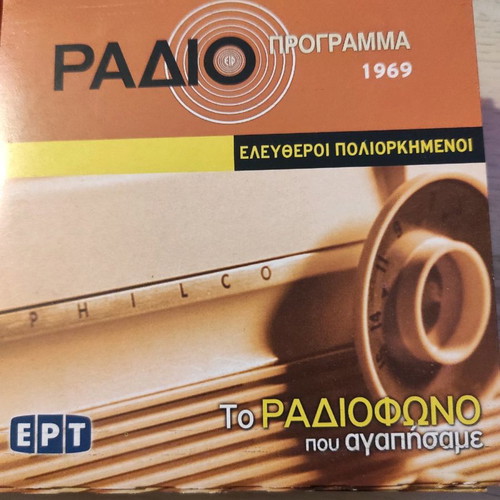 Radioprogram CD used with theatrical performances from Greek radio archive