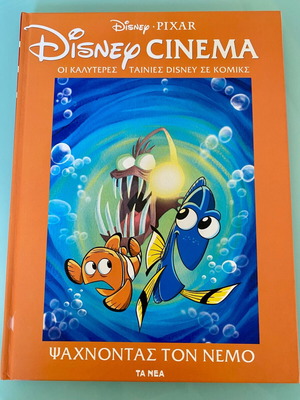 Ψάχνοντας τον Νέμο Disney Cinema καινούργιο