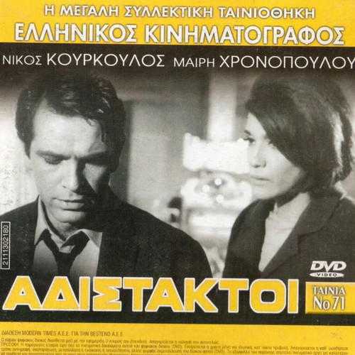 Adistaktoi DVD used, romantic social drama Greek film 1965