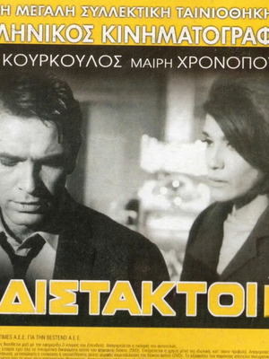 Adistaktoi DVD used, romantic social drama Greek film 1965