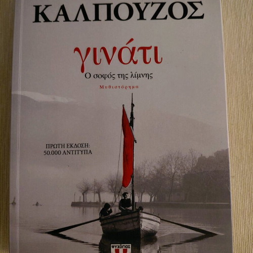 Ginati novel like new by Giannis Kalpouzos