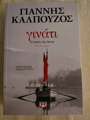 Ginati novel like new by Giannis Kalpouzos