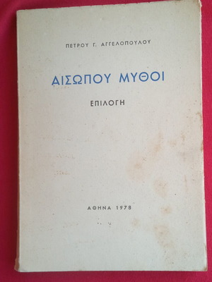 Aesop's Fables Selection book by Petros G. Aggelopoulos