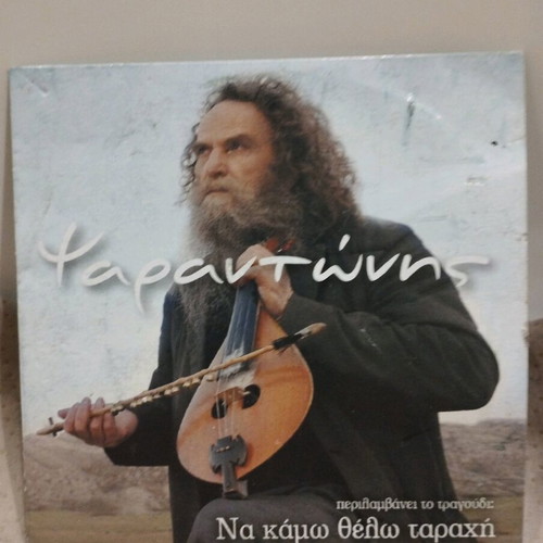 Psarantonis Na Kamo Thelo Tarahi CD used, Cretan music