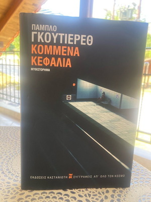 Κομμένα κεφάλια του Πάμπλο Γκουτιέρεθ σαν καινούργιο