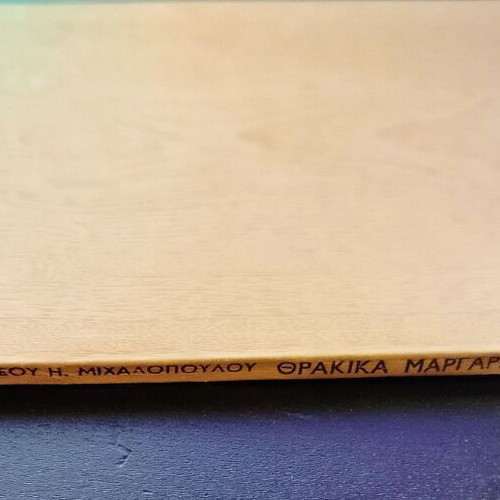 Βιβλίο Θρακικά Μαργαριτάρια 1ο μέρος μεταχειρισμένο, Ανδρέου Μιχαλόπουλου, 1970