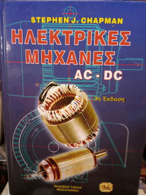 Electric Machines book Stephen Chapman like new