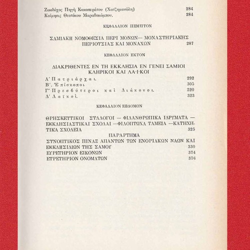 The Church of Samos used book from its founding until today