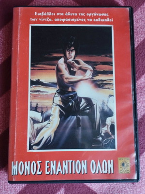 Revenge of the Drunken Master DVD like new with Greek subtitles