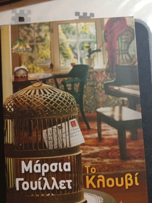Το Κλουβί Μάρσια Γουιλλετ σαν καινούργιο, έκδοση 2010
