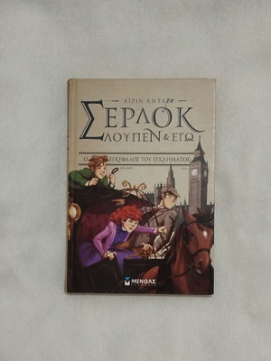 Σερλοκ Λουπεν κι εγώ βιβλίο καινούργιο, ελληνικά