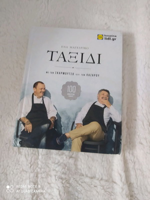 Βιβλίο μαγειρικής του Σκαρμούτσου και του Λάζαρου καινούργιο