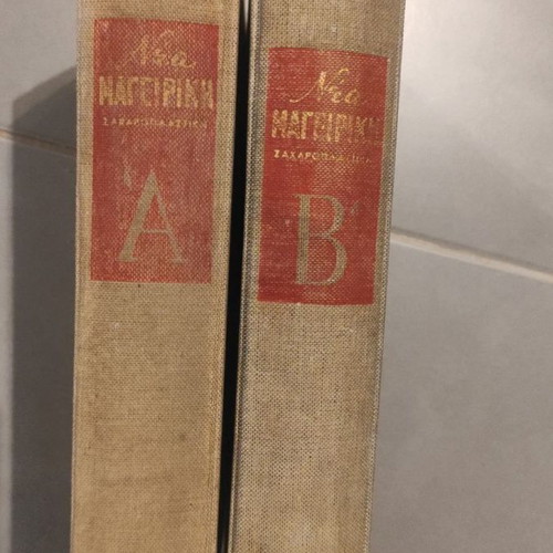 Νέα Μαγειρική Ζαχαροπλαστική μεταχειρισμένη, 2 τόμοι λινόδετοι 1956