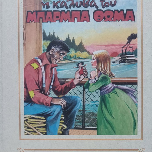 Harriet M. Stowe Uncle Tom's Cabin book