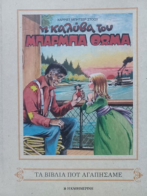 Harriet M. Stowe Uncle Tom's Cabin book