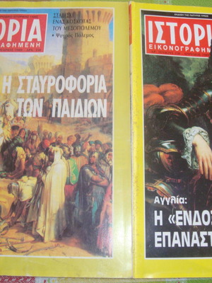Εικονογραφημένη Ιστορία μεταχειρισμένα τεύχη 247 και 250