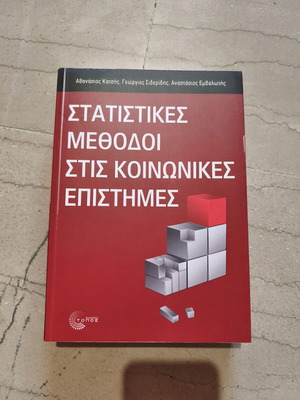 Statistical Methods in Social Sciences book like new, Greek