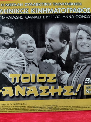 Poios Thanasis and Kalokairi sti Galliki Riviera DVD, 2 movies pack
