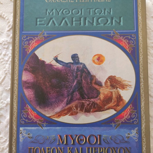 Βιβλία Ελληνικής Μυθολογίας καινούργια, σετ 5 τεμαχίων